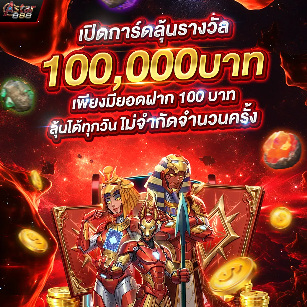 ASTAR888 | สล็อตเวอร์ชั่นใหม่ เดิมพันง่าย จ่ายจริงไม่มีกั๊ก