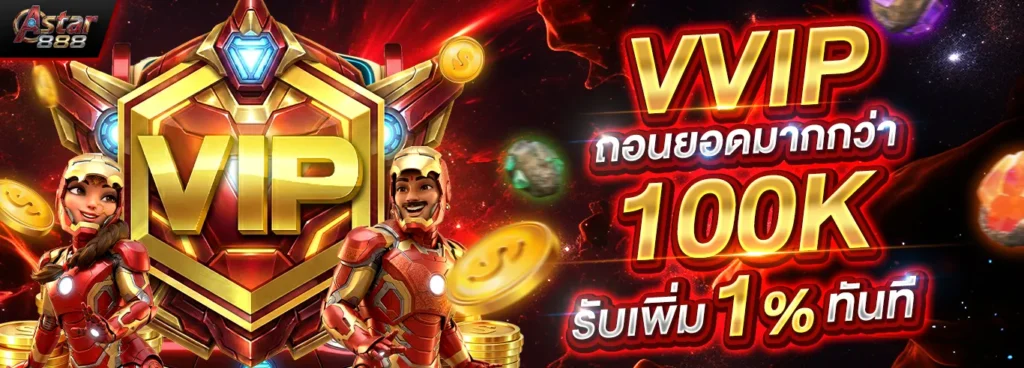 ASTAR888 | สล็อตเวอร์ชั่นใหม่ เดิมพันง่าย จ่ายจริงไม่มีกั๊ก