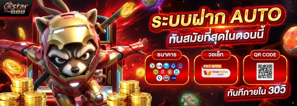 ASTAR888 | สล็อตเวอร์ชั่นใหม่ เดิมพันง่าย จ่ายจริงไม่มีกั๊ก