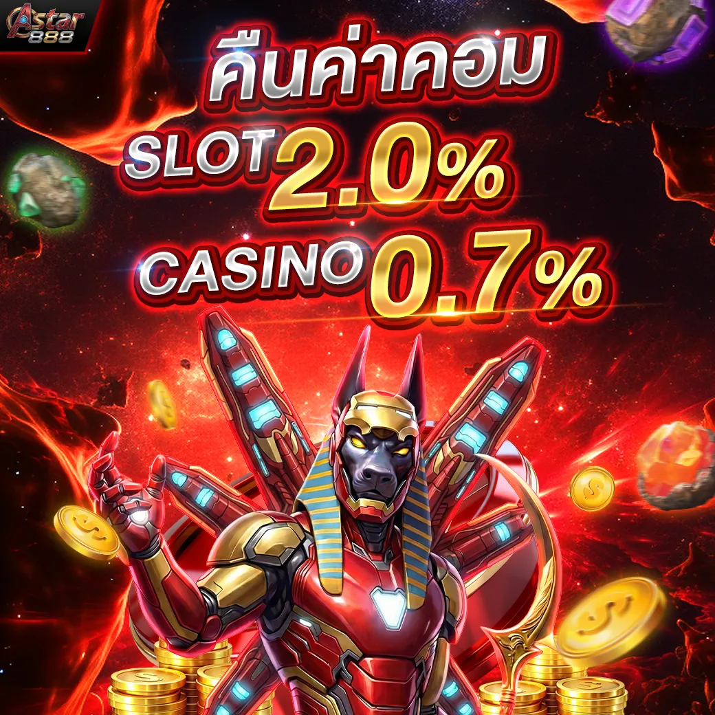 ASTAR888 | สล็อตเวอร์ชั่นใหม่ เดิมพันง่าย จ่ายจริงไม่มีกั๊ก