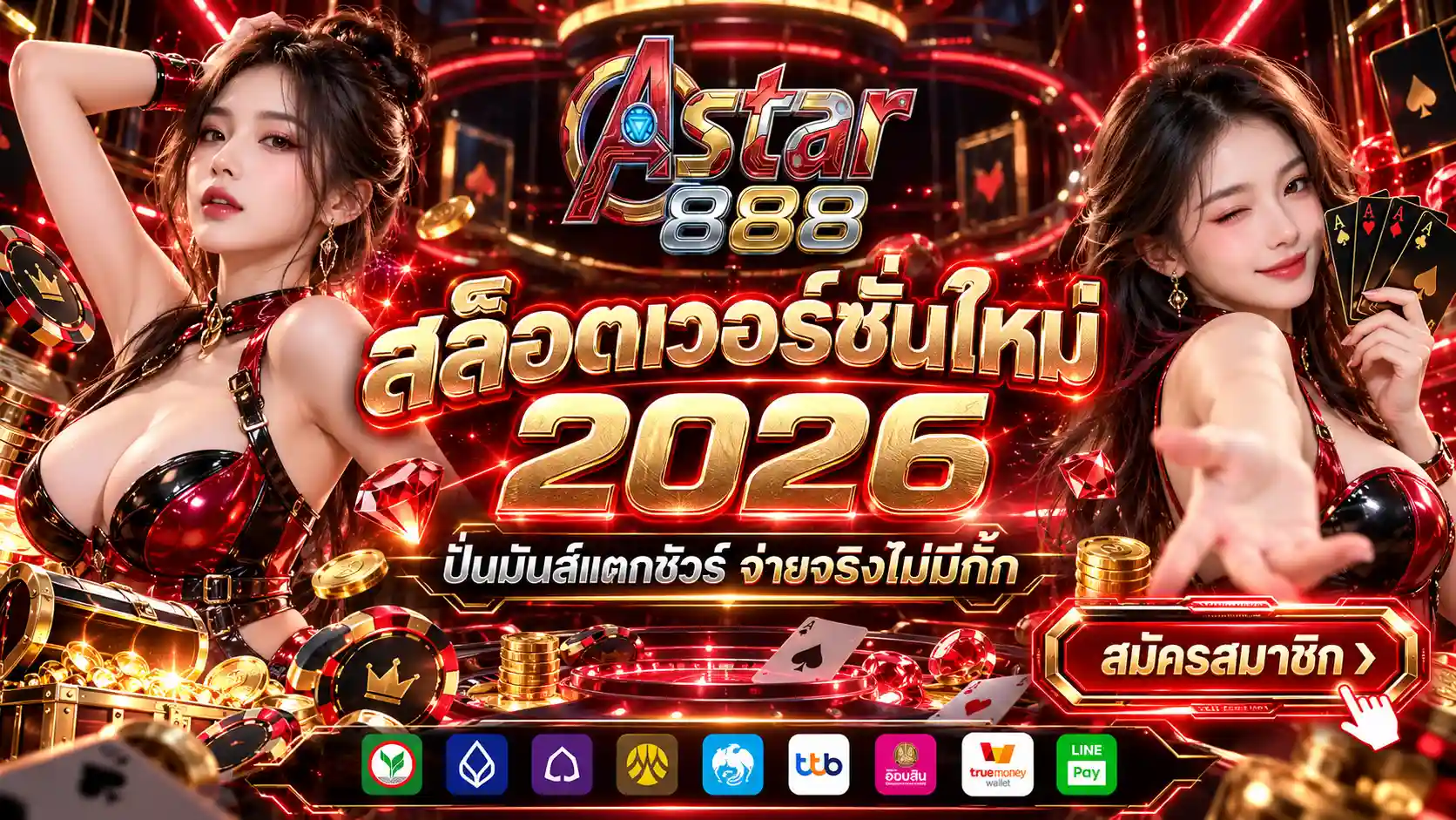 ASTAR888 | สล็อตเวอร์ชั่นใหม่ เดิมพันง่าย จ่ายจริงไม่มีกั๊ก
